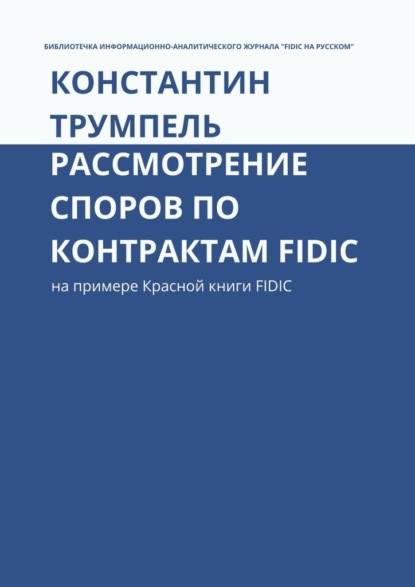 Рассмотрение споров по контрактам FIDIC. На примере Красной книги FIDIC