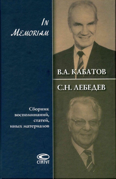 В.А. Кабатов, С.Н. Лебедев. In Memoriam. Сборник воспоминаний, статей, иных материалов
