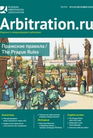 Arbitration.ru №4 December 2018