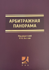Арбитражная панорама