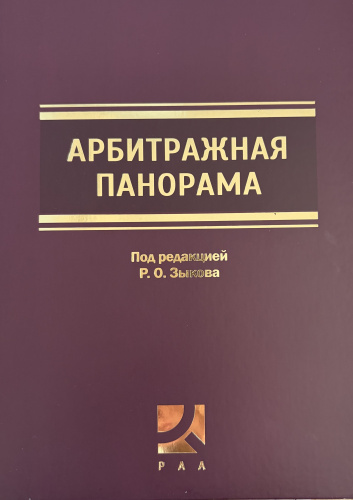 Арбитражная панорама