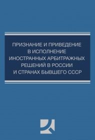 Признание и приведение в исполнение иностранных арбитражных решений в России и странах бывшего СССР