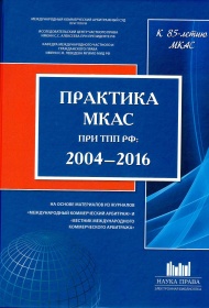 Практика МКАС при ТПП РФ: 2004-2016