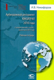 Арбитражный регламент ЮНСИТРАЛ 2010 года (с новым пунктом 4 статьи 1, принятым в 2013 году)