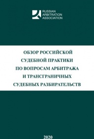 Обзор российской судебной практики по вопросам арбитража и трансграничных судебных разбирательств